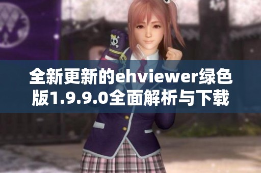 全新更新的ehviewer绿色版1.9.9.0全面解析与下载指南