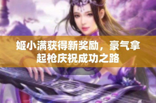 姬小满获得新奖励，豪气拿起枪庆祝成功之路