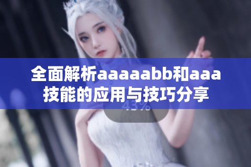 全面解析aaaaabb和aaa技能的应用与技巧分享