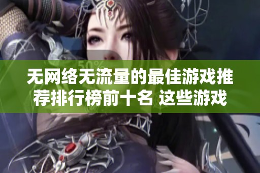 无网络无流量的最佳游戏推荐排行榜前十名 这些游戏让你畅玩不停