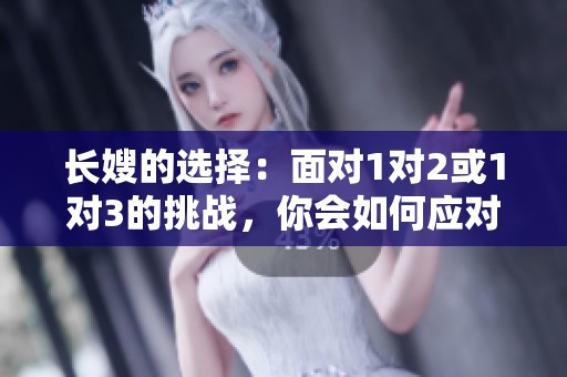 长嫂的选择：面对1对2或1对3的挑战，你会如何应对？