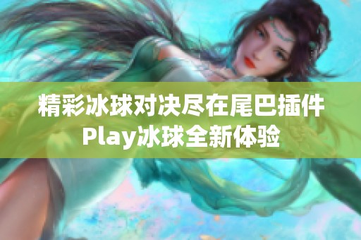 精彩冰球对决尽在尾巴插件Play冰球全新体验