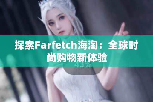 探索Farfetch海淘：全球时尚购物新体验