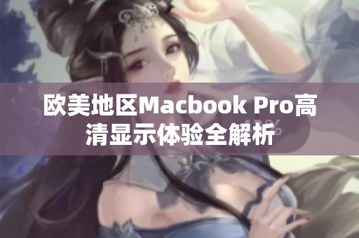 欧美地区Macbook Pro高清显示体验全解析