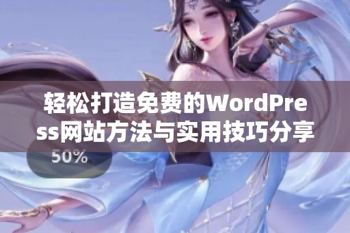 轻松打造免费的WordPress网站方法与实用技巧分享