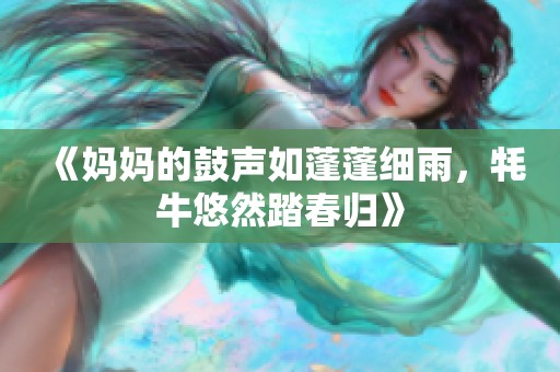 《妈妈的鼓声如蓬蓬细雨，牦牛悠然踏春归》