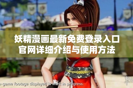 妖精漫画最新免费登录入口官网详细介绍与使用方法
