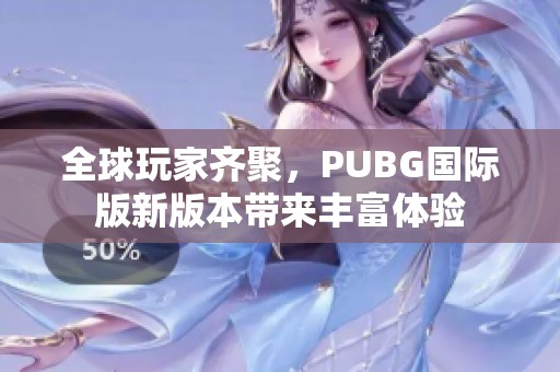 全球玩家齐聚，PUBG国际版新版本带来丰富体验