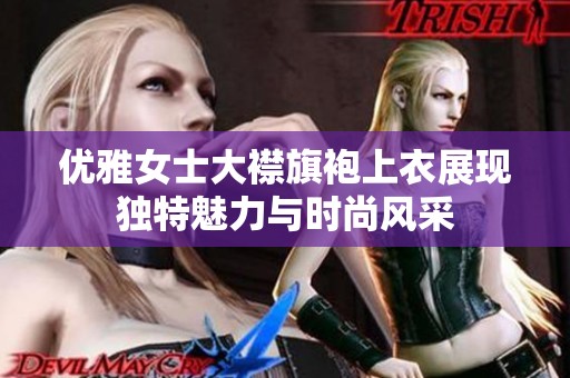 优雅女士大襟旗袍上衣展现独特魅力与时尚风采