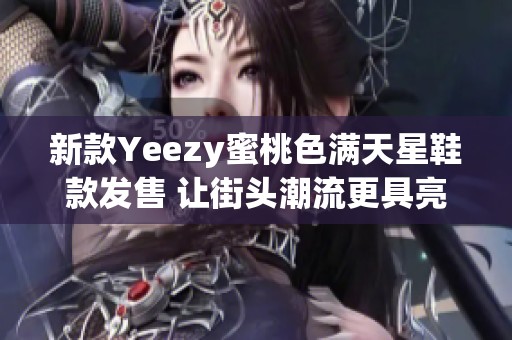 新款Yeezy蜜桃色满天星鞋款发售 让街头潮流更具亮点