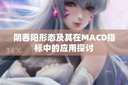 阴吞阳形态及其在MACD指标中的应用探讨