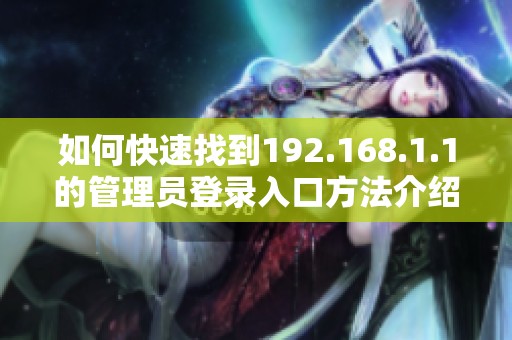 如何快速找到192.168.1.1的管理员登录入口方法介绍