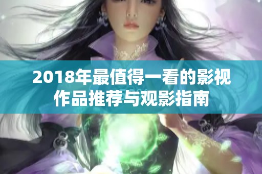 2018年最值得一看的影视作品推荐与观影指南