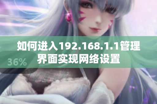 如何进入192.168.1.1管理界面实现网络设置