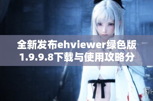 全新发布ehviewer绿色版1.9.9.8下载与使用攻略分享