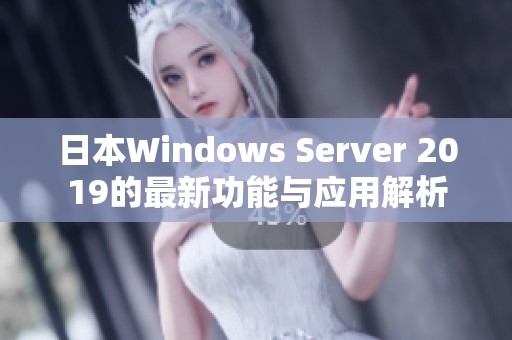 日本Windows Server 2019的最新功能与应用解析