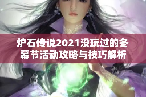 炉石传说2021没玩过的冬幕节活动攻略与技巧解析