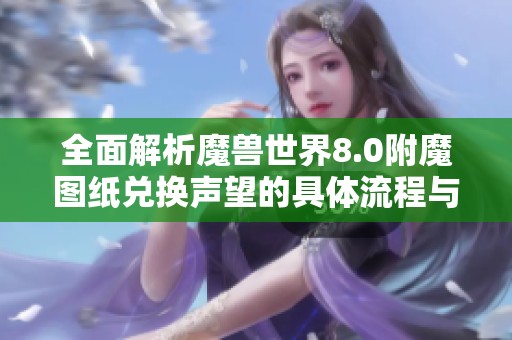 全面解析魔兽世界8.0附魔图纸兑换声望的具体流程与技巧