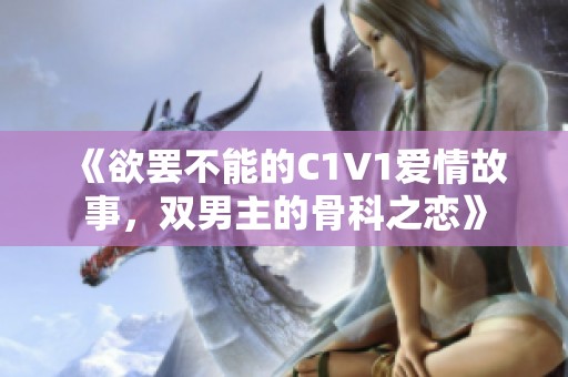 《欲罢不能的C1V1爱情故事，双男主的骨科之恋》