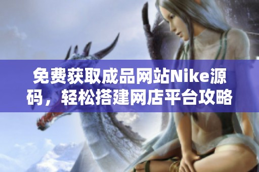 免费获取成品网站Nike源码，轻松搭建网店平台攻略