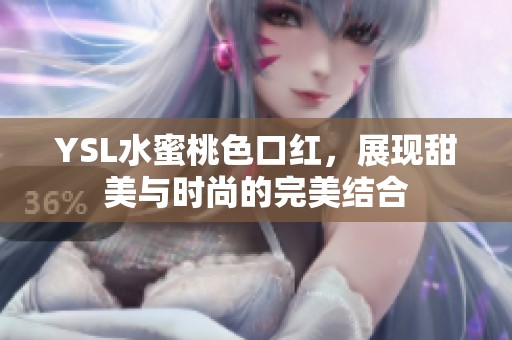 YSL水蜜桃色口红，展现甜美与时尚的完美结合