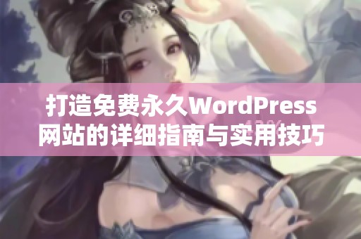 打造免费永久WordPress网站的详细指南与实用技巧