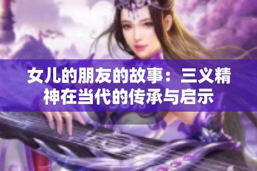 女儿的朋友的故事：三义精神在当代的传承与启示