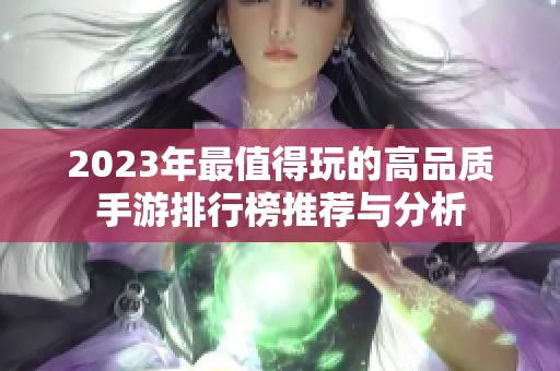 2023年最值得玩的高品质手游排行榜推荐与分析