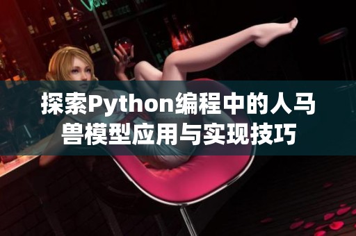 探索Python编程中的人马兽模型应用与实现技巧