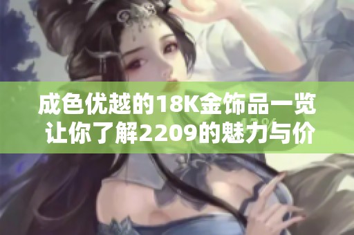 成色优越的18K金饰品一览 让你了解2209的魅力与价值