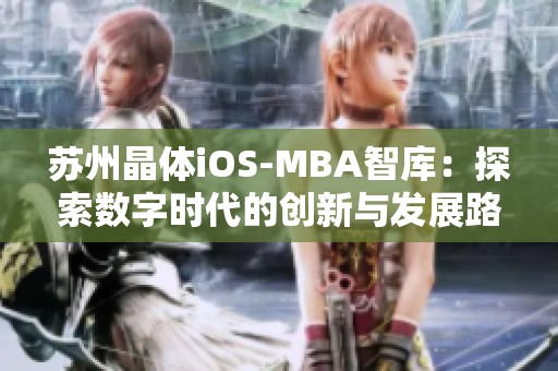 苏州晶体iOS-MBA智库：探索数字时代的创新与发展路径