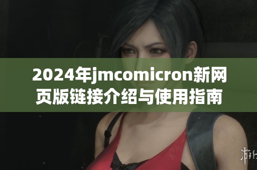 2024年jmcomicron新网页版链接介绍与使用指南