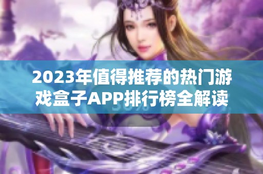 2023年值得推荐的热门游戏盒子APP排行榜全解读