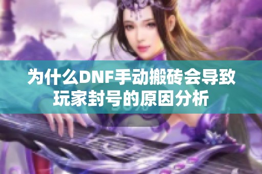 为什么DNF手动搬砖会导致玩家封号的原因分析