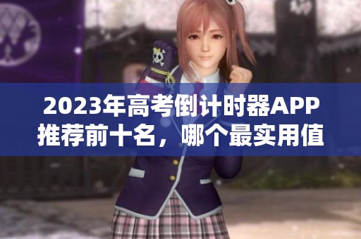 2023年高考倒计时器APP推荐前十名，哪个最实用值得下载