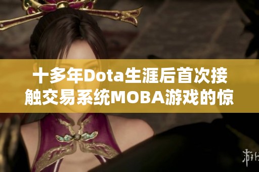 十多年Dota生涯后首次接触交易系统MOBA游戏的惊喜体验