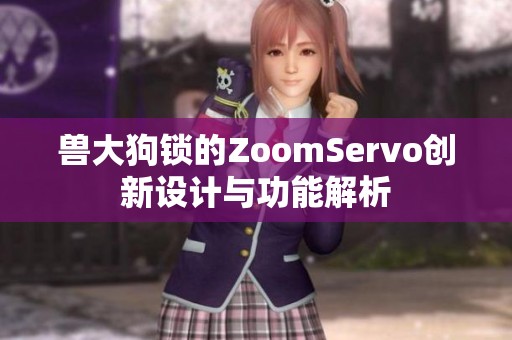 兽大狗锁的ZoomServo创新设计与功能解析