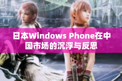 日本Windows Phone在中国市场的沉浮与反思