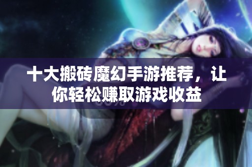 十大搬砖魔幻手游推荐，让你轻松赚取游戏收益