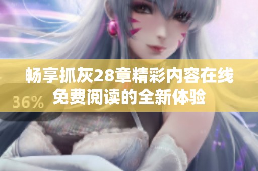 畅享抓灰28章精彩内容在线免费阅读的全新体验