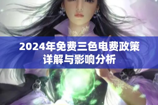 2024年免费三色电费政策详解与影响分析