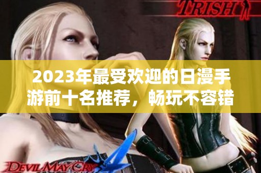 2023年最受欢迎的日漫手游前十名推荐，畅玩不容错过的精彩游戏