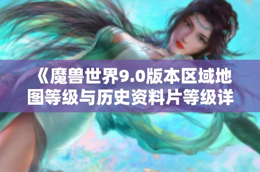 《魔兽世界9.0版本区域地图等级与历史资料片等级详解》