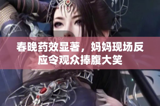 春晚药效显著，妈妈现场反应令观众捧腹大笑