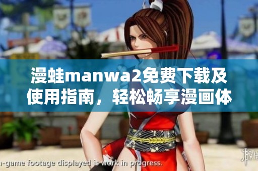 漫蛙manwa2免费下载及使用指南，轻松畅享漫画体验