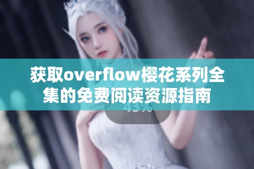 获取overflow樱花系列全集的免费阅读资源指南