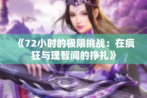 《72小时的极限挑战：在疯狂与理智间的挣扎》