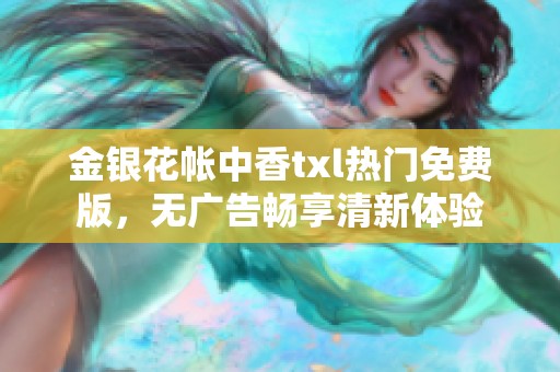 金银花帐中香txl热门免费版，无广告畅享清新体验