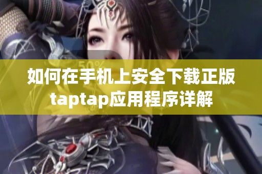 如何在手机上安全下载正版taptap应用程序详解