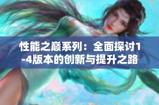 性能之巅系列：全面探讨1-4版本的创新与提升之路